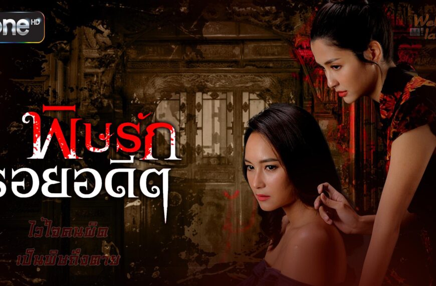 พิษรักรอยอดีต