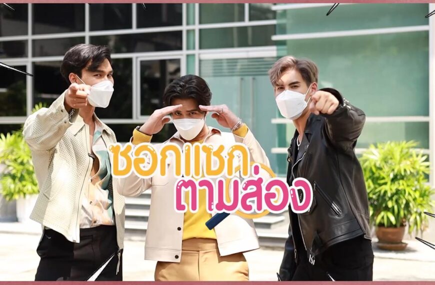 “เสาร์ 5” ยกแก๊ง จัดเต็ม จุใจ ในรายการออนไลน์ “เมาท์มันคนกันเอง” – “ซอกแซก ตามส่อง”