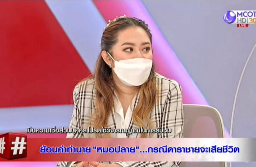 ย้อนคำทำนาย “หมอปลาย” ใน“ดราม่าวันนี้” กรณีดาราชายวัยเบญจเพสเสียชีวิต