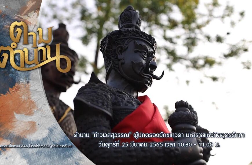 ตำนาน  “ท้าวเวสสุวรรณ” ผู้ปกครองยักขเทวดา มหาราชแห่งทิศอุดรรักษา 