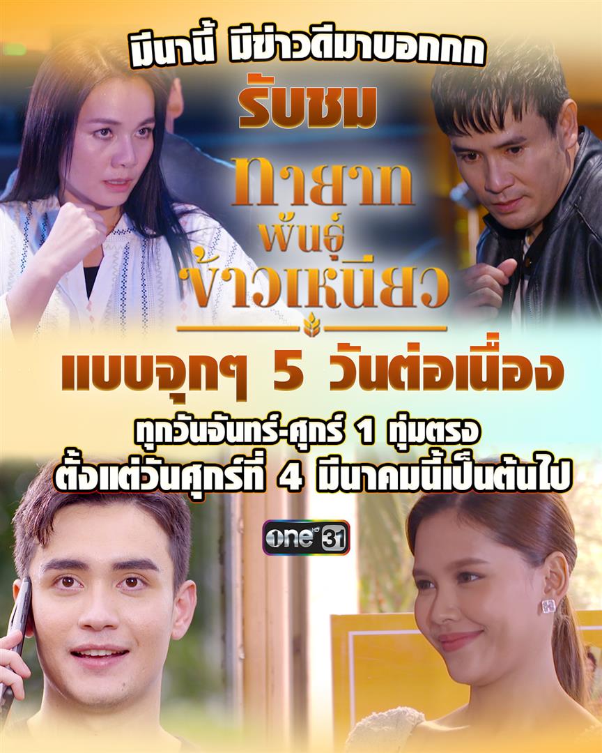 “ทายาทพันธุ์ข้าวเหนียว” 5 วันรวด