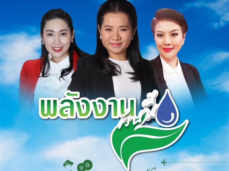 “ช่อง 9” ชวนสร้างแรงบันดาลใจด้วยความรู้ กับ 2 รายการน้ำดี