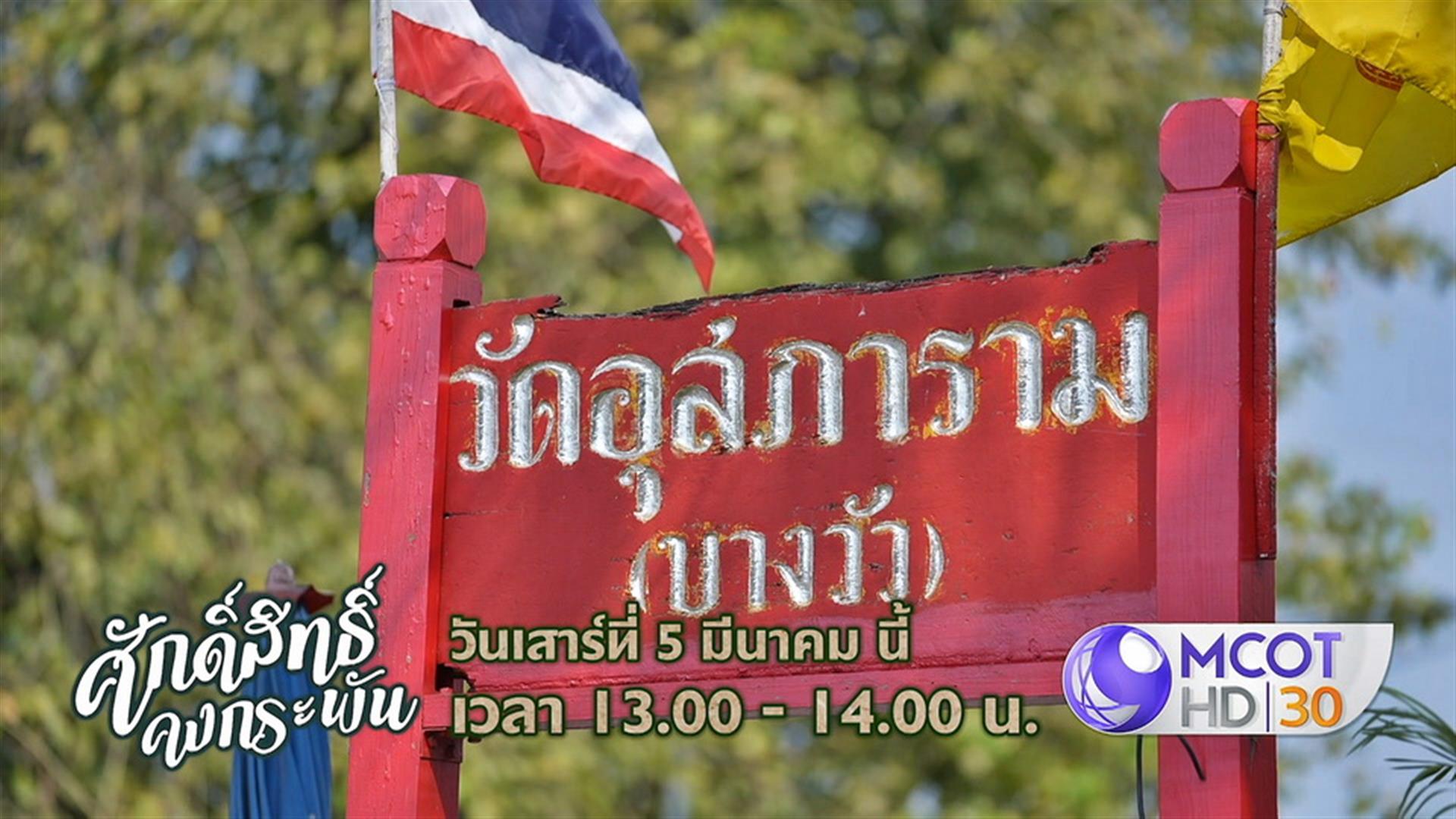 “ศักดิ์สิทธิ์ คงกระพัน” เสาร์ที่ 5 นี้ ไป “จังหวัดฉะเชิงเทรา”