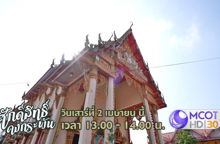 “ศักดิ์สิทธิ์ คงกระพัน” เสาร์ที่ 2 นี้ ไปเที่ยววัดบ้านด่านฯ