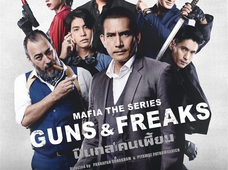 Mafia The Series: Guns & Freaks มาเฟียเดอะซีรีส์ ปืนกลและคนเพี้ยน