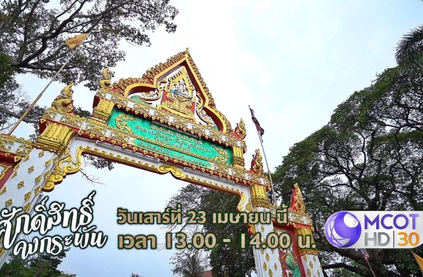 “ศักดิ์สิทธิ์ คงกระพัน” เสาร์ที่ 23 นี้ ไปเที่ยว “วัดศรีประจันตคาม” 