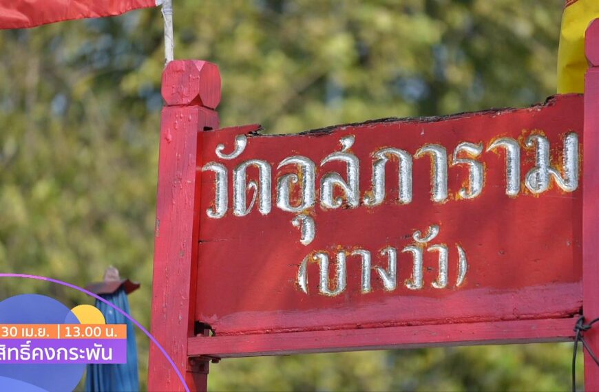 “ศักดิ์สิทธิ์ คงกระพัน” เสาร์ที่ 30 นี้