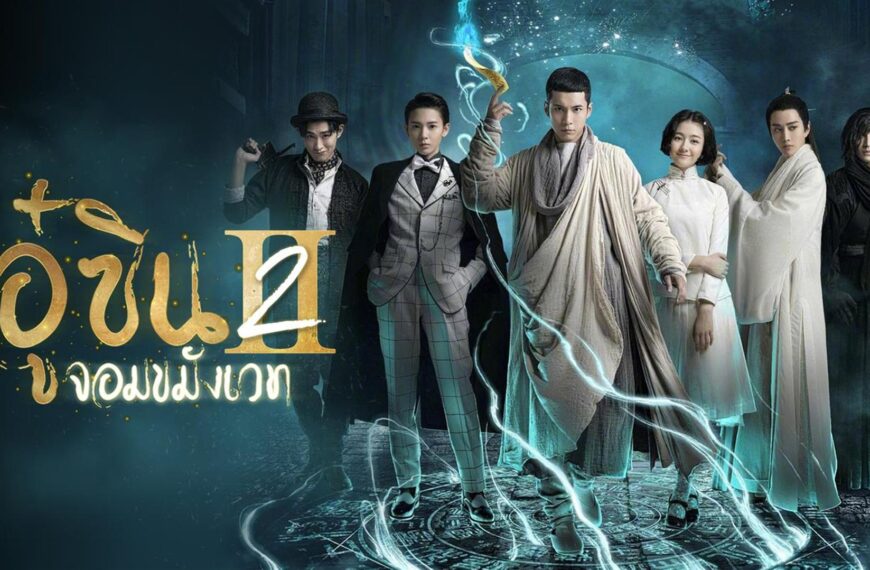 ช่อง 3 คว้าซีรีส์ “อู๋ซิน จอมขมังเวท 2” ลงจอปล่อยของ