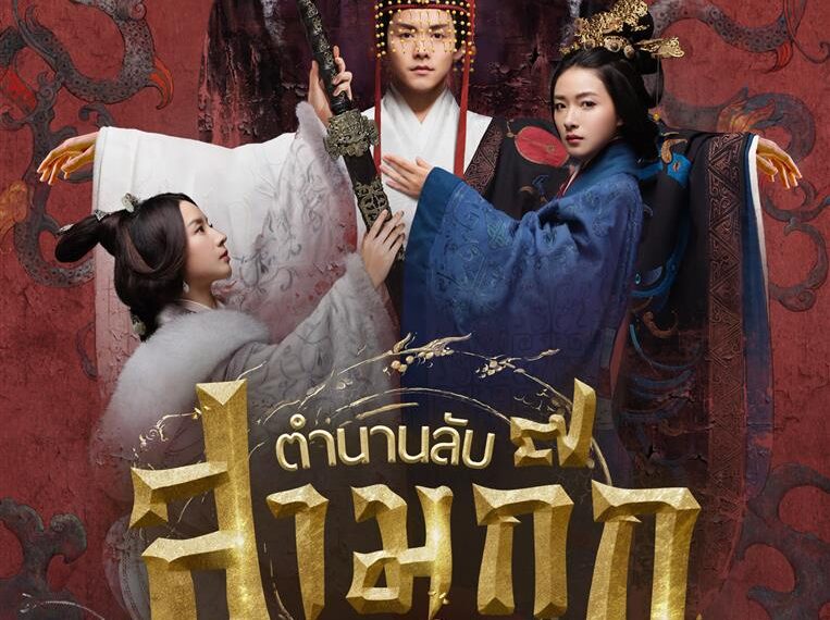 “ช่อง 9” จัดซีรีส์อิงประวัติศาสตร์ “ตำนานลับสามก๊ก” ลงจอ