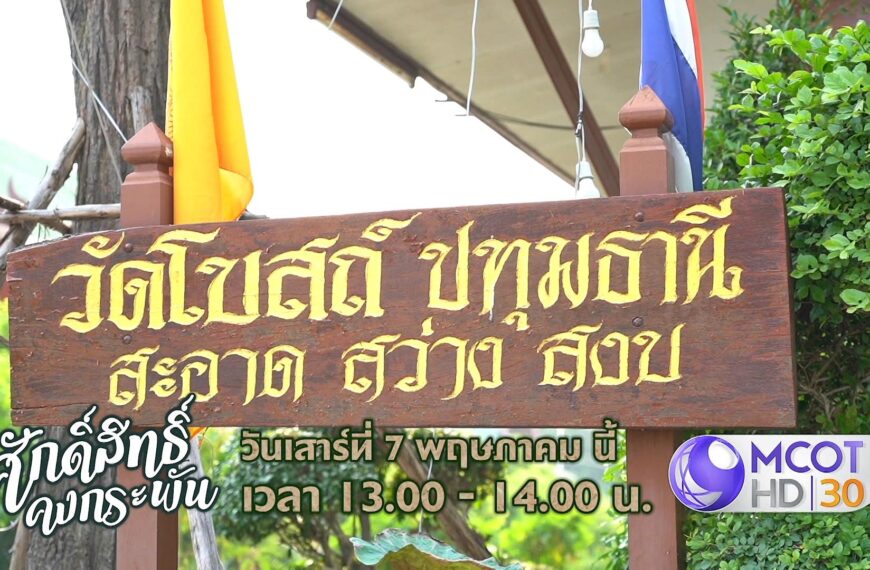 “ศักดิ์สิทธิ์ คงกระพัน” เสาร์ที่ 7 นี้ เที่ยว จ.ปทุมฯ ชมวัตถุมงคลหายากที่ “วัดโบสถ์”