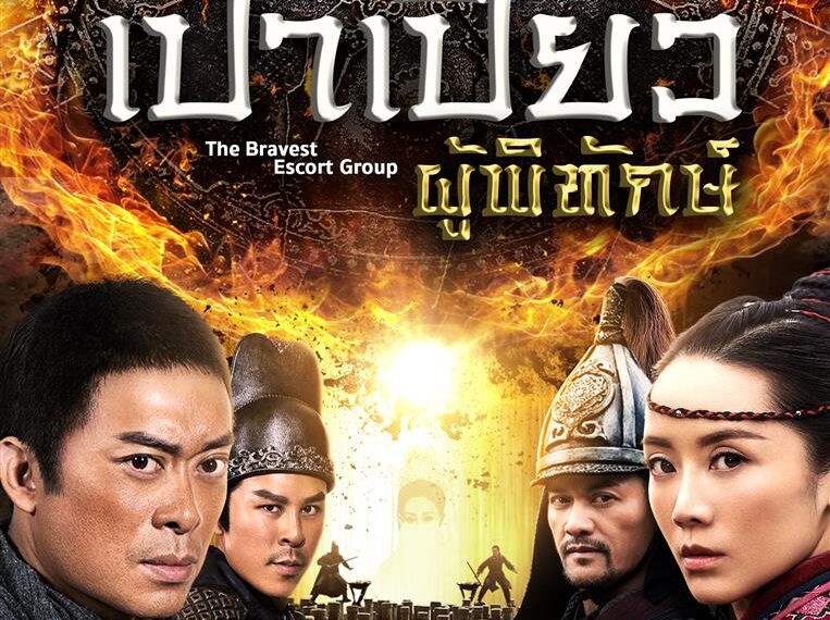 พบกับ “หลี่เลี่ยงเหว่ย” ในหนังจีน “ขบวนการเปาเปียวผู้พิทักษ์”