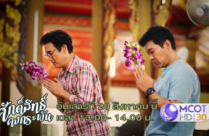 “ศักดิ์สิทธิ์ คงกระพัน” เสาร์ที่ 20 นี้ ไปเที่ยววัดดอนยายหอม จังหวัดนครปฐม