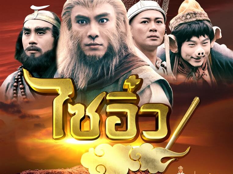 “ช่อง 9” จัดซีรีส์จีนสุดยิ่งใหญ่ “ไซอิ๋ว”ลงจอ