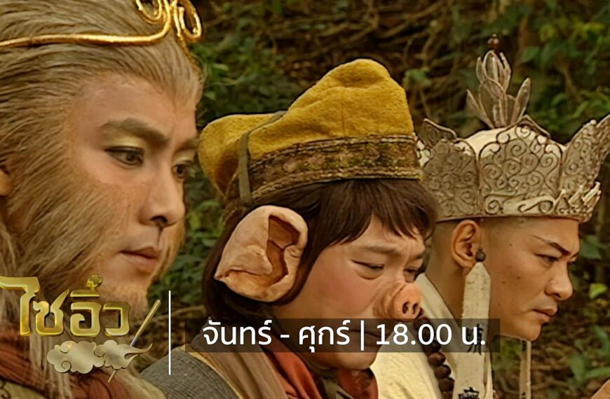 “ไซอิ๋ว” 22-23 กันยายนนี้