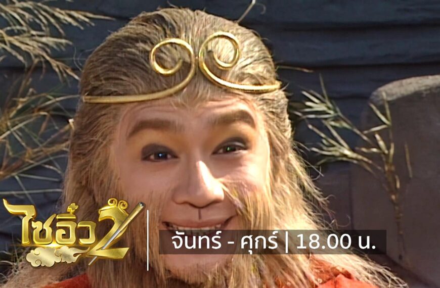 27-28 นี้ เพลินไปกับออริจินัลซีรีส์สุดยิ่งใหญ่ “ไซอิ๋ว 2” 