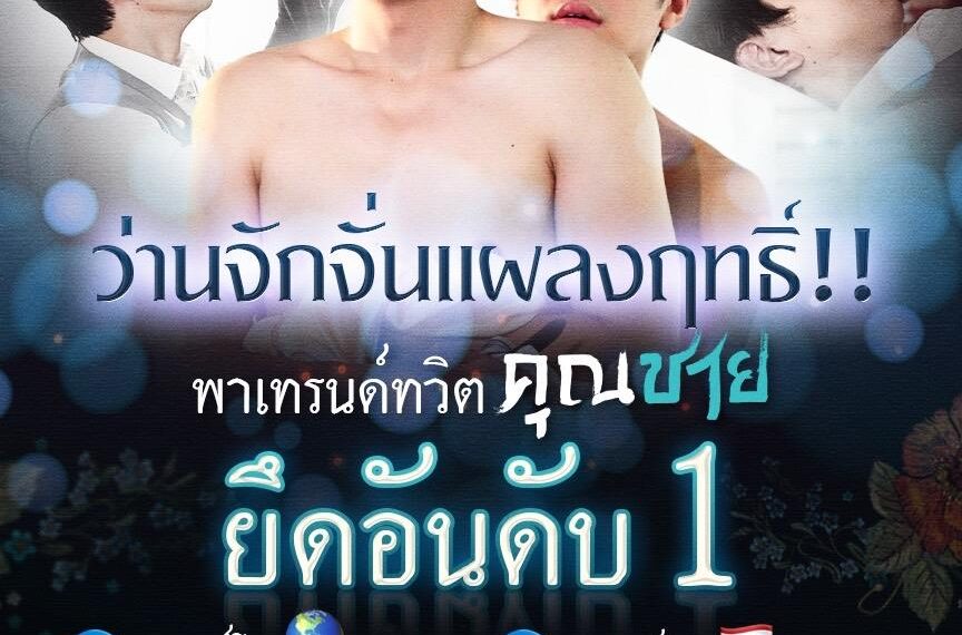 “คุณชาย” ช่องวัน31 ปังติดเทรนด์ทวิตเตอร์อันดับ1 โลก