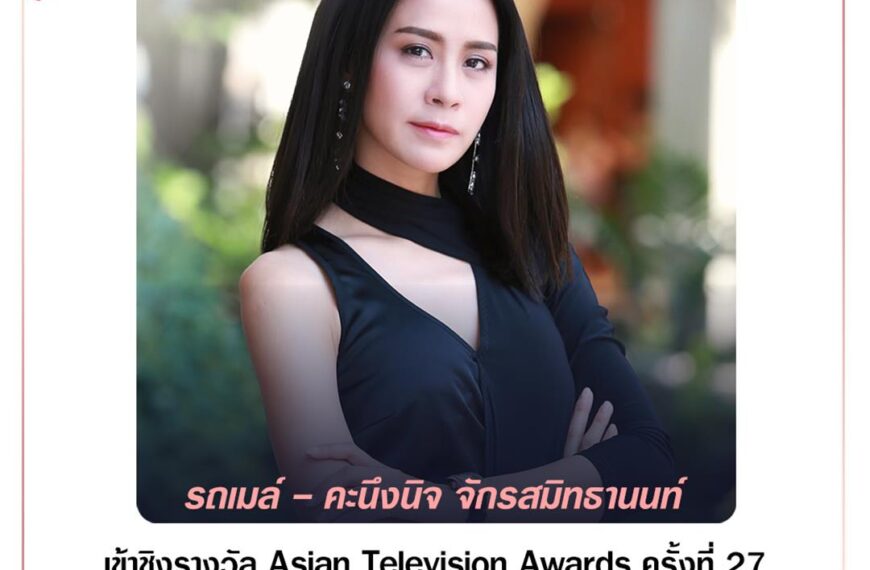 “รถเมล์” ปลื้มเข้าชิงรางวัลเอเชีย ‘ATA 2022’ จากละคร “แม่เบี้ย”