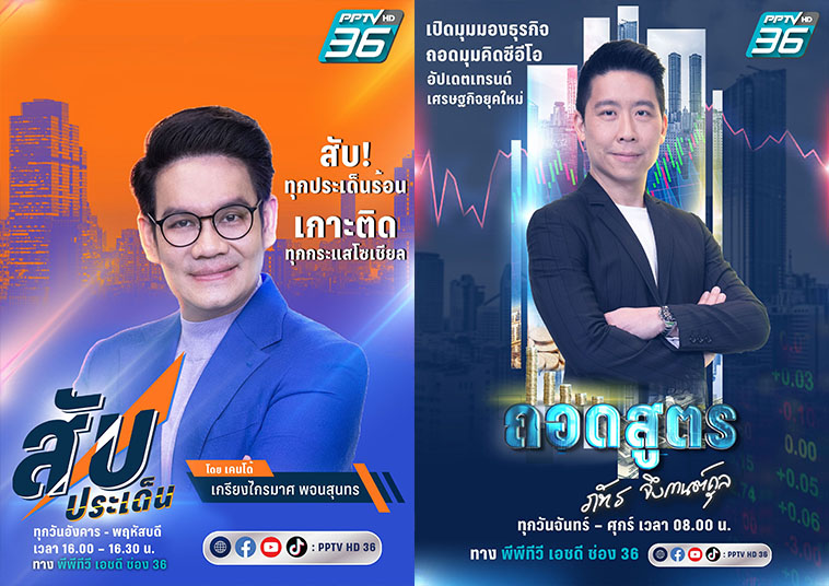 “พีพีทีวี” ถอดด้าม 2 รายการใหม่  