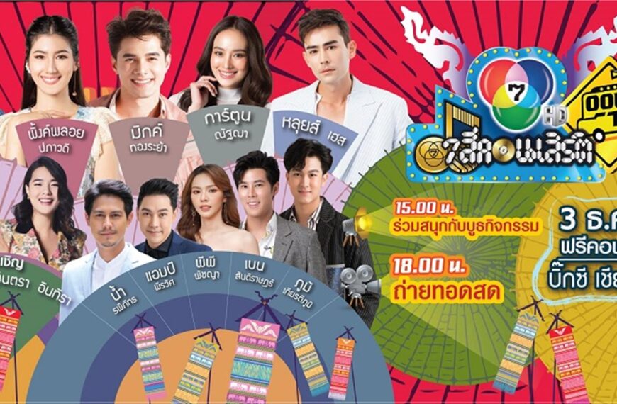 “7 สีคอนเสิร์ต ออนทัวร์” แอ่วเหนือ เตรียมเช็กอินยกขบวนบุก “เชียงราย” 3 ธ.ค. นี้