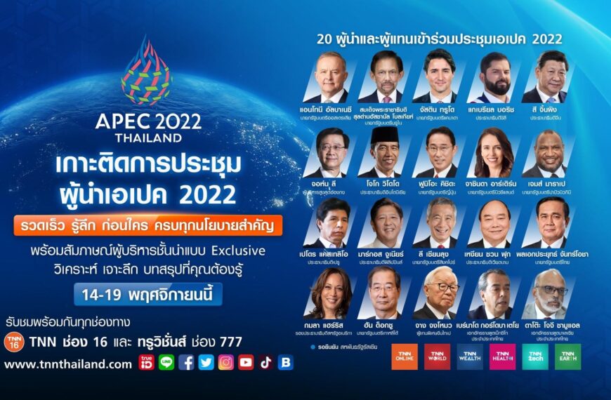 TNN เสริมทัพเต็มพิกัด หนุนไทยเป็นเจ้าภาพ APEC 2022