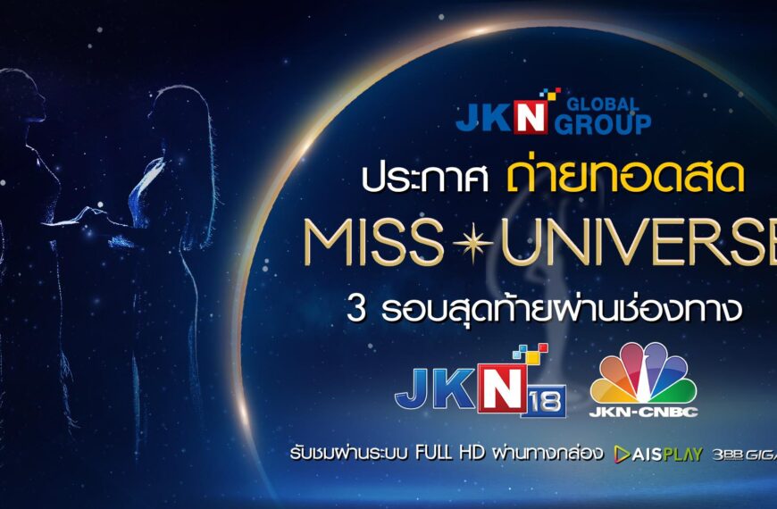 ครั้งแรกในไทย เอาใจแฟนนางงาม ! JKN ประกาศถ่ายทอดสดการประกวดนางงามจักรวาล 3
