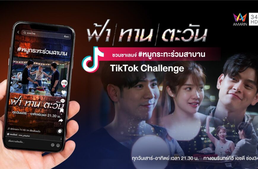 สานต่อความปัง “ฟ้า / ทาน / ตะวัน” ชวนโคฟเวอร์ หมูกระทะร่วมสาบาน