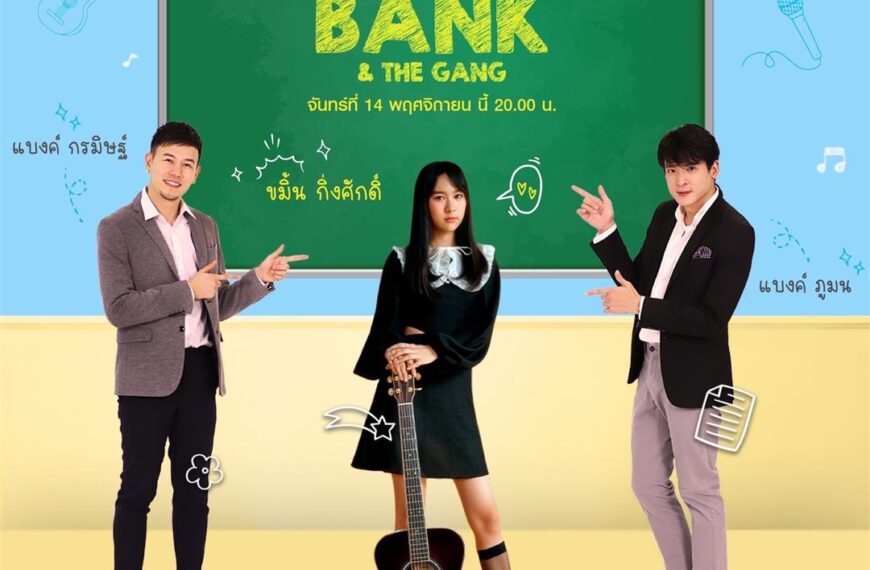 GOODTIME RADIO ช่วง “Double Bank & The Gang” (ขมิ้น กิ่งศักดิ์)