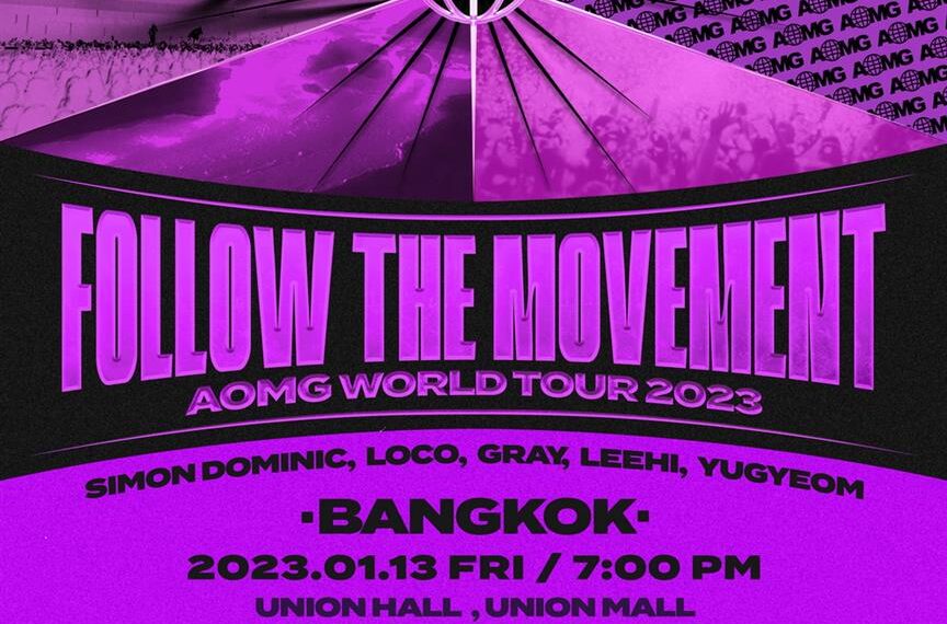 ค่ายฮิปฮอปตัวตึงเกาหลี “AOMG” แท็กทีม “411ent” ปักหมุดงานแรกปี 2023