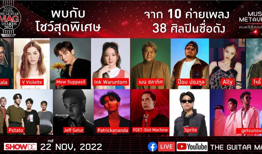 เฟสติวัลโชว์จาก 10 ค่ายเพลง 38 ศิลปิน กว่า 50 ชีวิต