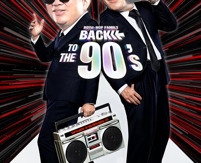 โค้งสุดท้ายซื้อบัตรคอนเสิร์ต “BOYd-NOP FAMILY : BACK TO THE 90’s CONCERT”