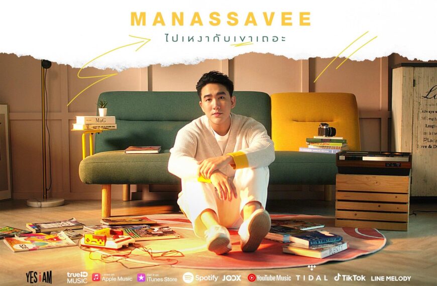 Manassavee (มนัสวี) ส่ง ‘ไปเหงากับเขาเถอะ’ ซิงเกิลใหม่