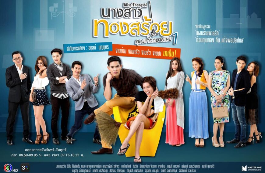 ช่อง 3 ชวนดูละครชวนขำยามเช้า “นางสาวทองสร้อย…คุณแจ๋วหมายเลข 1”