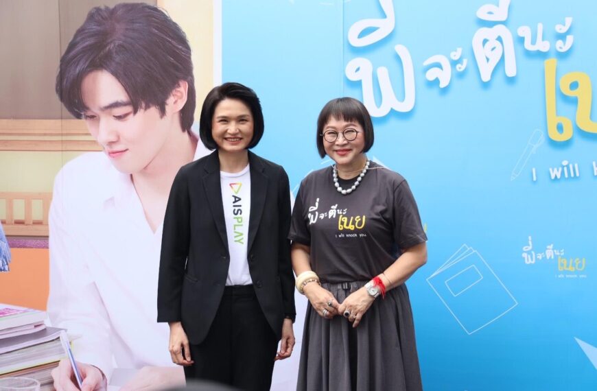  “พี่หน่อง” จับมือ “AIS PLAY” ผลิตซีรีส์วายวัยรุ่นจากนิยายขายดี