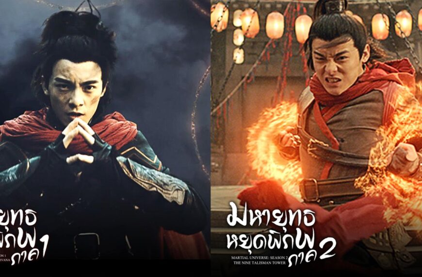 วันหยุดนี้จัดหนักกับ ” MARTIAL UNIVERSE มหายุทธหยุดพิภพ 2 ภาครวด”