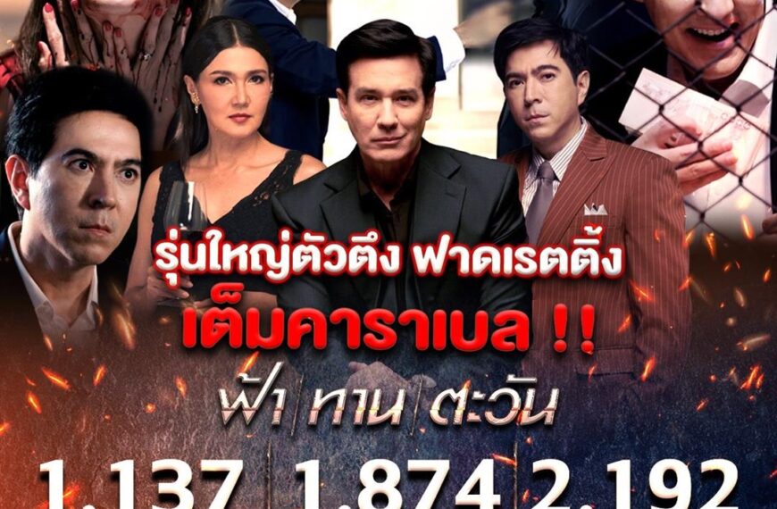 รุ่นใหญ่ตัวตึงสายดราม่า “ฟ้า / ทาน / ตะวัน” เรตติ้งทะยานสูง