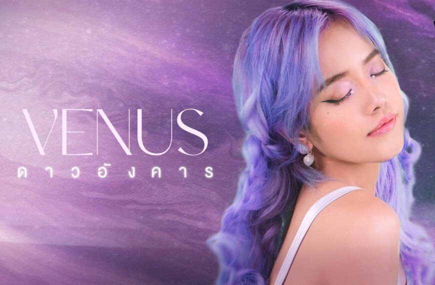 “วีนัส” ได้ Elon Musk เป็นแรงบันดาลใจ แต่งเพลงจากประสบการณ์จริง “ดาวอังคาร” (Mars)