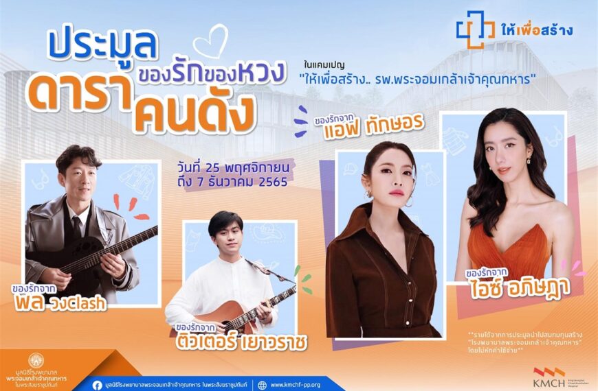 แอฟ ทักษอร – ไอซ์ อภิษฎา ส่งต่อของรักสุดหวงร่วมประมูลสมทบทุนก่อสร้างโรงพยาบาล