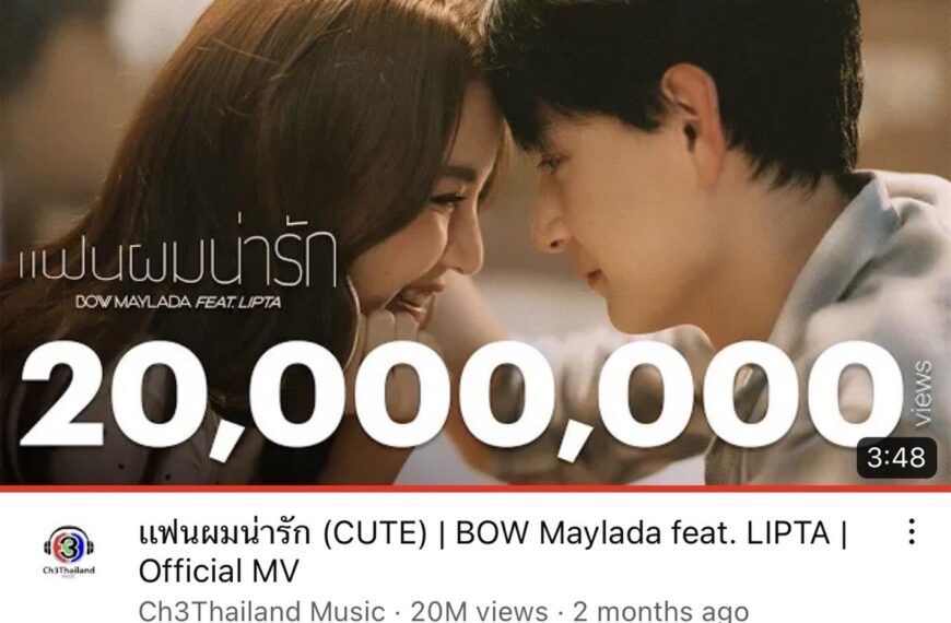 “แฟนผมน่ารัก” ปัง! ยอดพุ่ง 20 ล้านวิว เพลงรักขี้อ้อนของ “ต้าวโบว์”