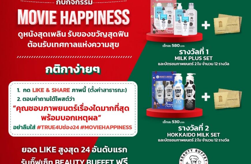 ทรูโฟร์ยู ช่อง 24 ส่งมอบความสุขกับกิจกรรม “Movie Happiness”