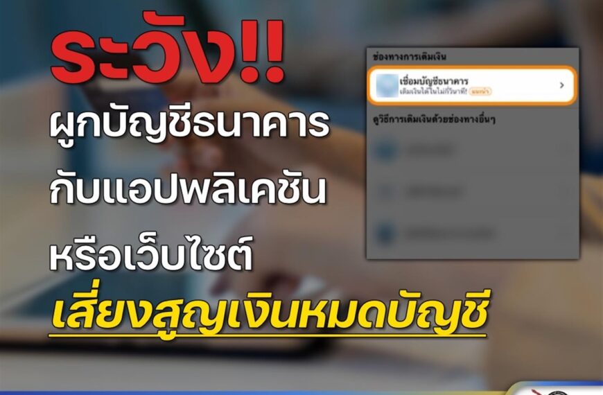 “เอ-แป้ง” เตือน ระวัง! ผูกบัญชีธนาคารกับแอปฯ หรือเว็บไซต์