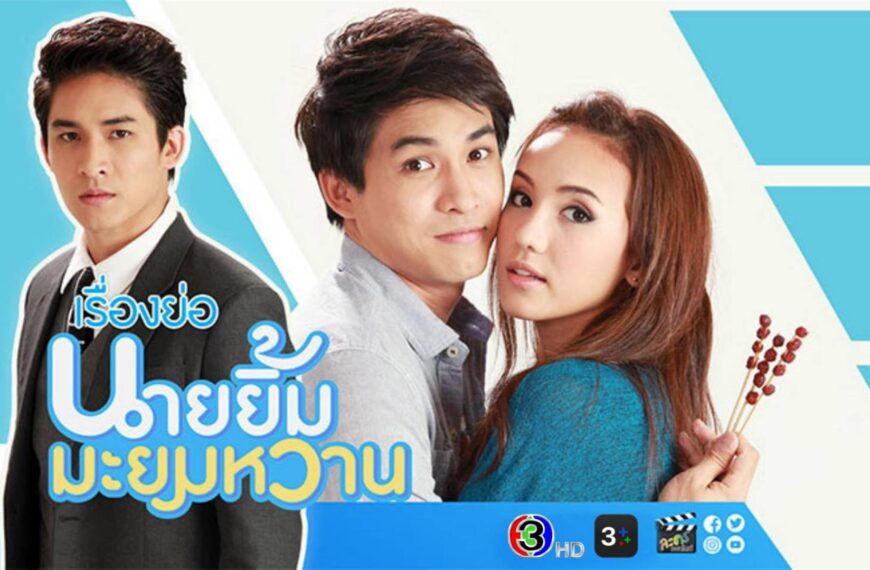 ช่อง 3 ชวนแฟนละครชม “นายยิ้มมะยมหวาน” ขอเรียกเสียงฮา…คืนจอยามเช้า