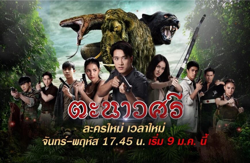 เค้าท์ดาวน์ละคร “ตะนาวศรี” กับ 8 เหตุผลที่ไม่ควรพลาดชม