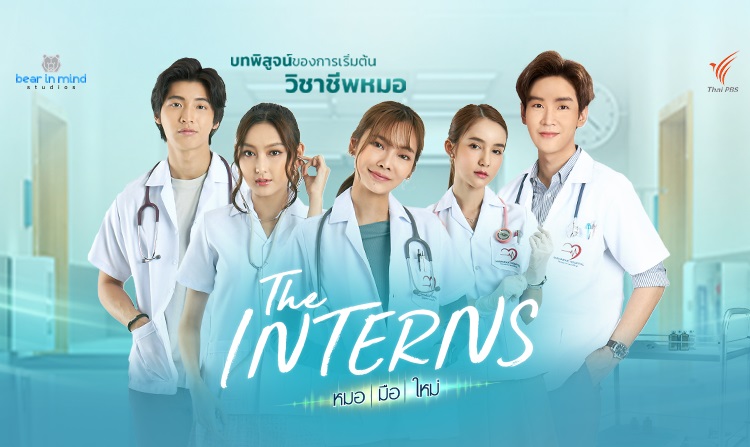 ไทยพีบีเอส ได้ฤกษ์ส่งละครเรื่องใหม่ลงจอ “The Interns หมอ-มือ-ใหม่”