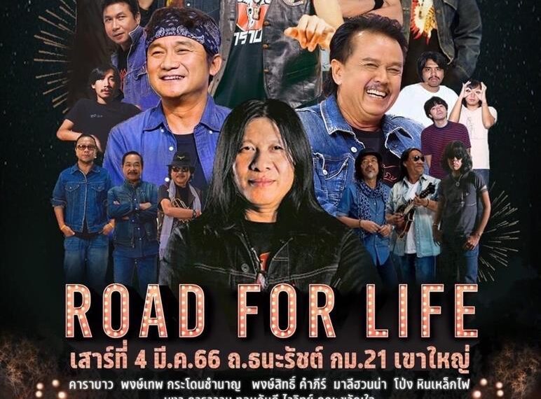 “หงา คาราวาน-ไข่ มาลีฮวนน่า” ชวนสัมผัส ROAD FOR LIFE : วิถีเพื่อชีวิตกลางเขาใหญ่ 