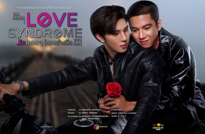 “ต้อ-มารุต”คว้านิยายสุดฮอต “Love syndrome ” สร้างซีรีส์วาย ลงจอทีวี