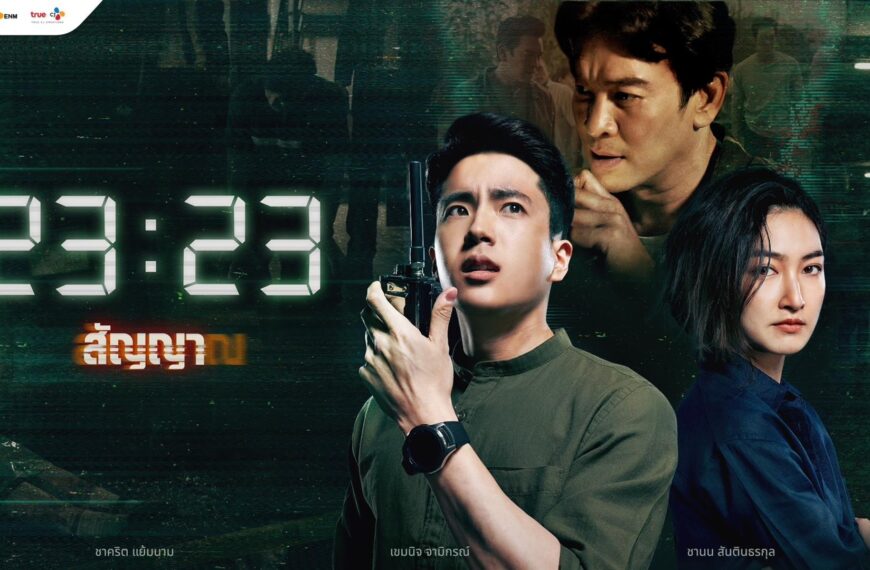 นักแสดงสุดปัง โปรดักชันยืนหนึ่ง “23:23 สัญญาสัญญาณ”