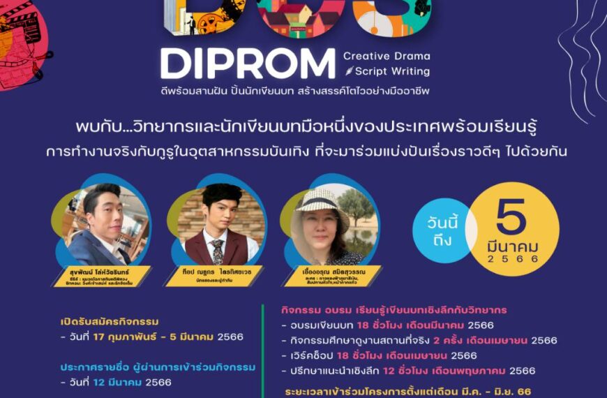  “DIPROM” ประกาศความพร้อม สานฝัน ปั้นนักเขียนบท