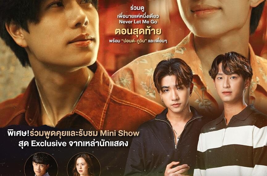 “ปอนด์-ภูวิน” ชวนก๊วนเพื่อน “เพิร์ธ-ชิม่อน-ภวิน-จูน” ลุ้นตอนจบซีรีส์