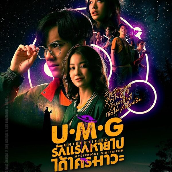 UMG รักแรกหายไป ได้ใครมาวะ?