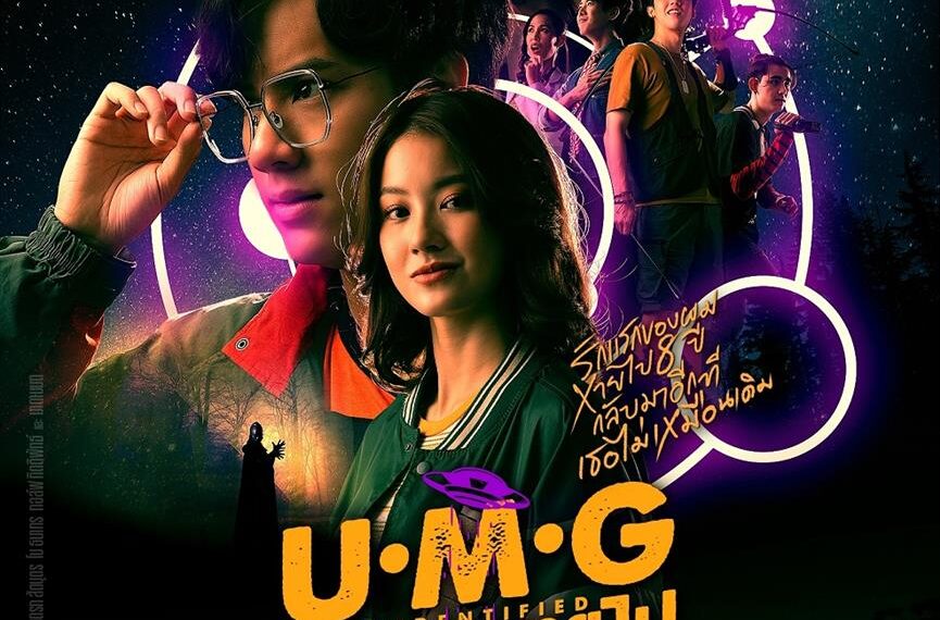 UMG รักแรกหายไป ได้ใครมาวะ?